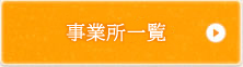 事業所一覧