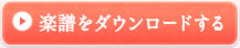 楽譜をダウンロードする