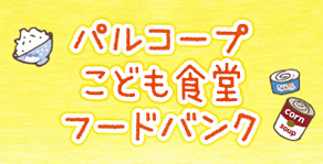 子ども食堂フードバンク