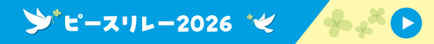ピースリレー2026