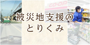 被災地支援のとりくみ