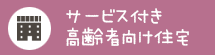 サービス付き高齢者向け住宅