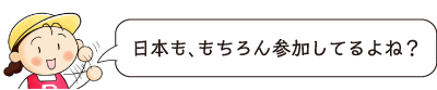 日本も、もちろん参加してるよね？