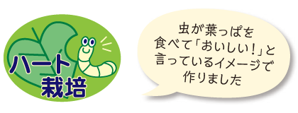 虫が葉っぱを食べて「おいしい！ 」と言っているイメージで作りました