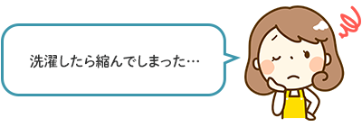 洗濯したら縮んでしまった…