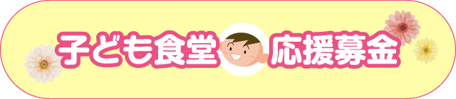 こども食堂応援募金
