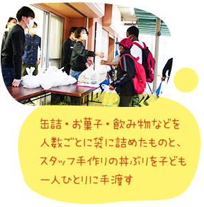 缶詰・お菓子・飲み物などを人数ごとに袋に詰めたものと、スタッフ手作りの丼ぶりを子ども一人ひとりに手渡す