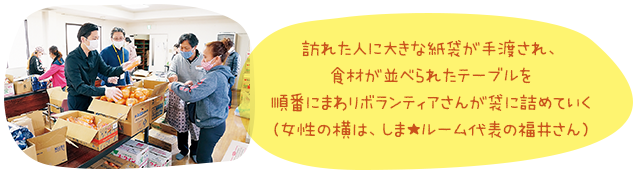 訪れた人に大きな紙袋が手渡され、食材が並べられたテーブルを順番にまわりボランティアさんが袋に詰めていく