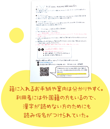 箱に入れるお手紙や案内は分かりやすく。利用者には外国籍の方もいるので、漢字が読めない方のためにも読み仮名がつけられていた