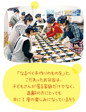 「なるべく手作りのものを」と、こだわったお弁当は、子どもさんが居る家庭だけでなく、高齢の方にとっても月に１度の楽しみになっているそう