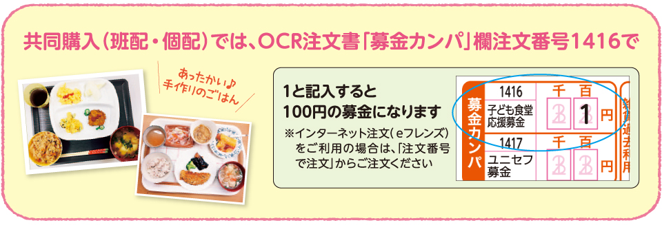 共同購入では、OCR注文書「募金カンパ」欄注文番号1416で