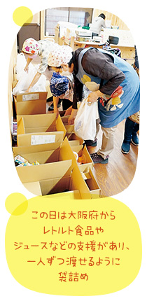 この日は大阪府からレトルト食品やジュースなどの支援があり、一人ずつ渡せるように袋詰め