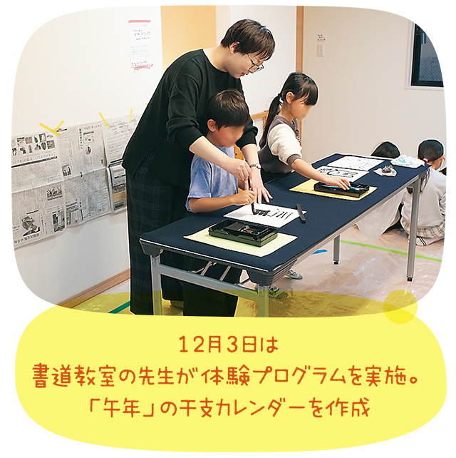 12月3日は書道教室の先生が体験プログラムを実施。「午年」の干支カレンダーを作成