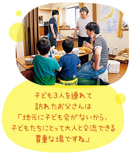 子ども3人を連れて訪れたお父さんは「地元に子ども会がないから、子どもたちにとって大人と交流できる貴重な場ですね」