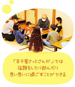 「寺子屋さっとさんが」では宿題をしたり遊んだり思い思いに過ごすことができる