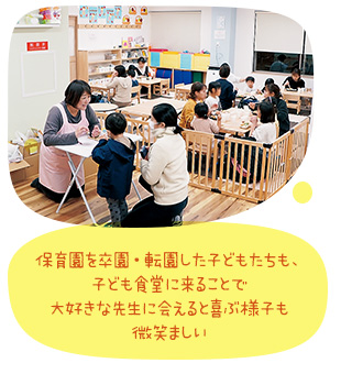 保育園を卒園・転園した子どもたちも、子ども食堂に来ることで大好きな先生に会えると喜ぶ様子も微笑ましい