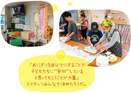 「おにぎりを自分でにぎることで子どもたちに“参加”していると思ってもらうことが大事」とスタッフみんなで決めたそうだ。