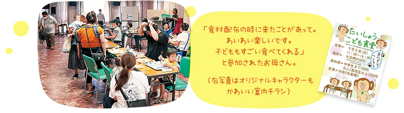 「食材配布の時に来たことがあって。わいわい楽しいです。子どももすごい食べてくれる」と参加されたお母さん。／オリジナルキャラクターもかわいい案内チラシ