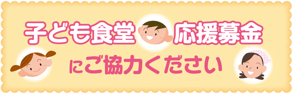 子ども食堂応援募金にご協力ください