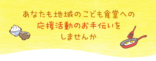 子ども食堂　ボランティアスタッフ募集
