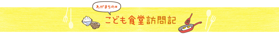 わがまちの＊子ども食堂訪問記