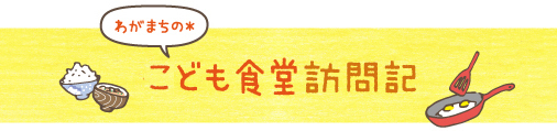 わがまちの＊子ども食堂訪問記