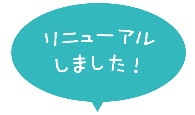 リニューアルしました！