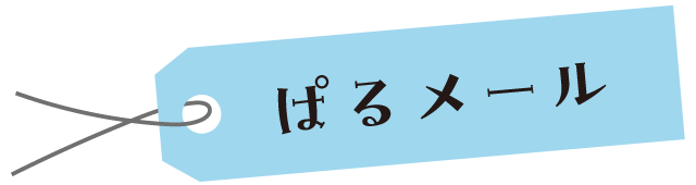 ぱるメール