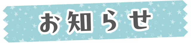 お知らせ