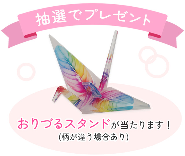 抽選でプレゼント　おりづるスタンドが当たります！（柄が違う場合あり）