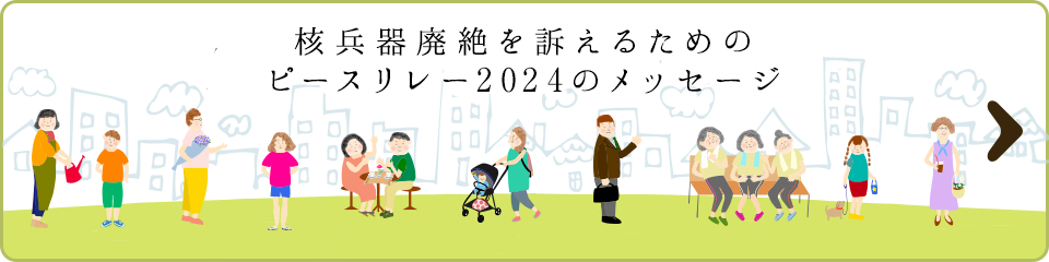 核兵器廃絶を訴えるためのピースリレー2024のメッセージ