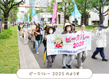 ピースリレー2025のようす