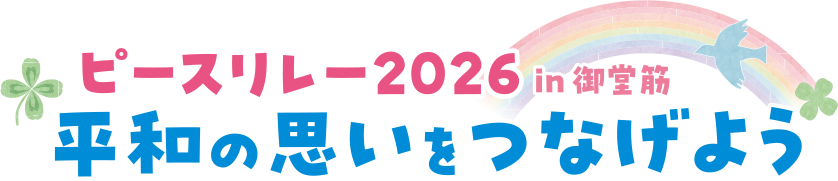 ピースリレー2026