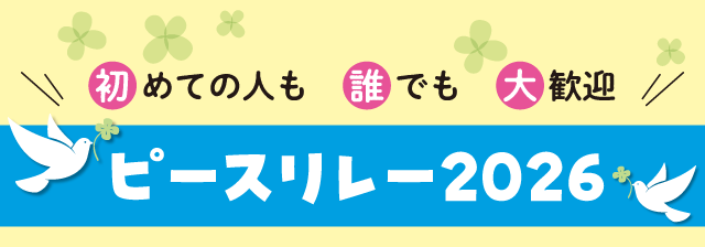 ピースリレー2026