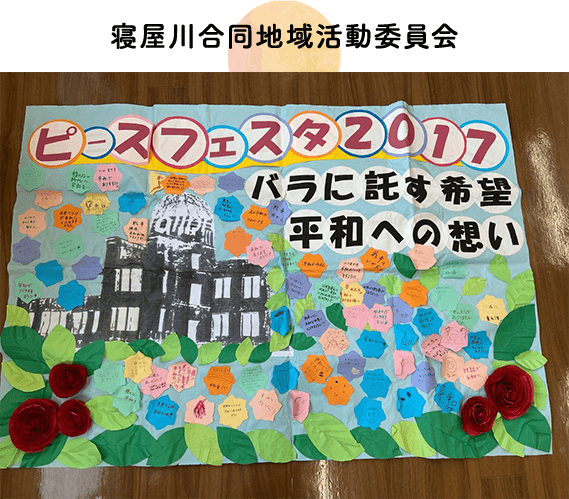 寝屋川合同地域活動委員会