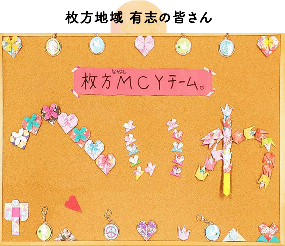 枚方地域 有志の皆さん