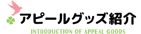 展示物紹介