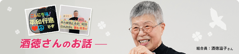 酒徳さんのお話