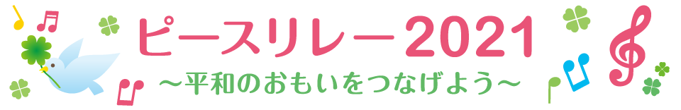 ピースリレー2021