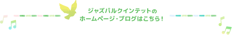 ジャズパルクインテットのホームページ・ブログはこちら！