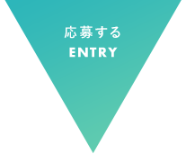 応募する ENTRY