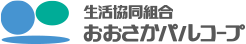 生活協同組合おおさかパルコープ