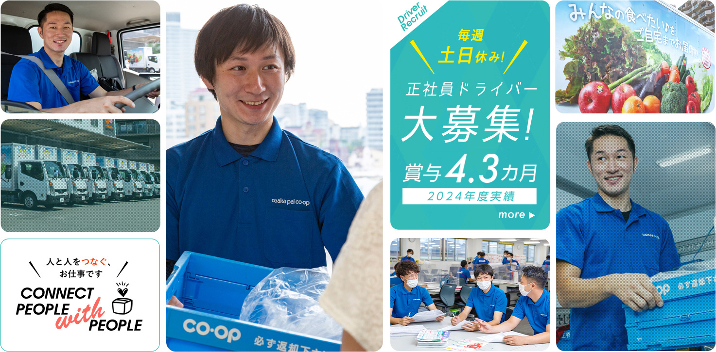 Driver Recruit 毎週 土日休み! 正社員ドライバー大募集! 月給 27万円以上でスタート! more 人と人をつなぐ、お仕事です  CONNECT PEOPLE with PEOPLE