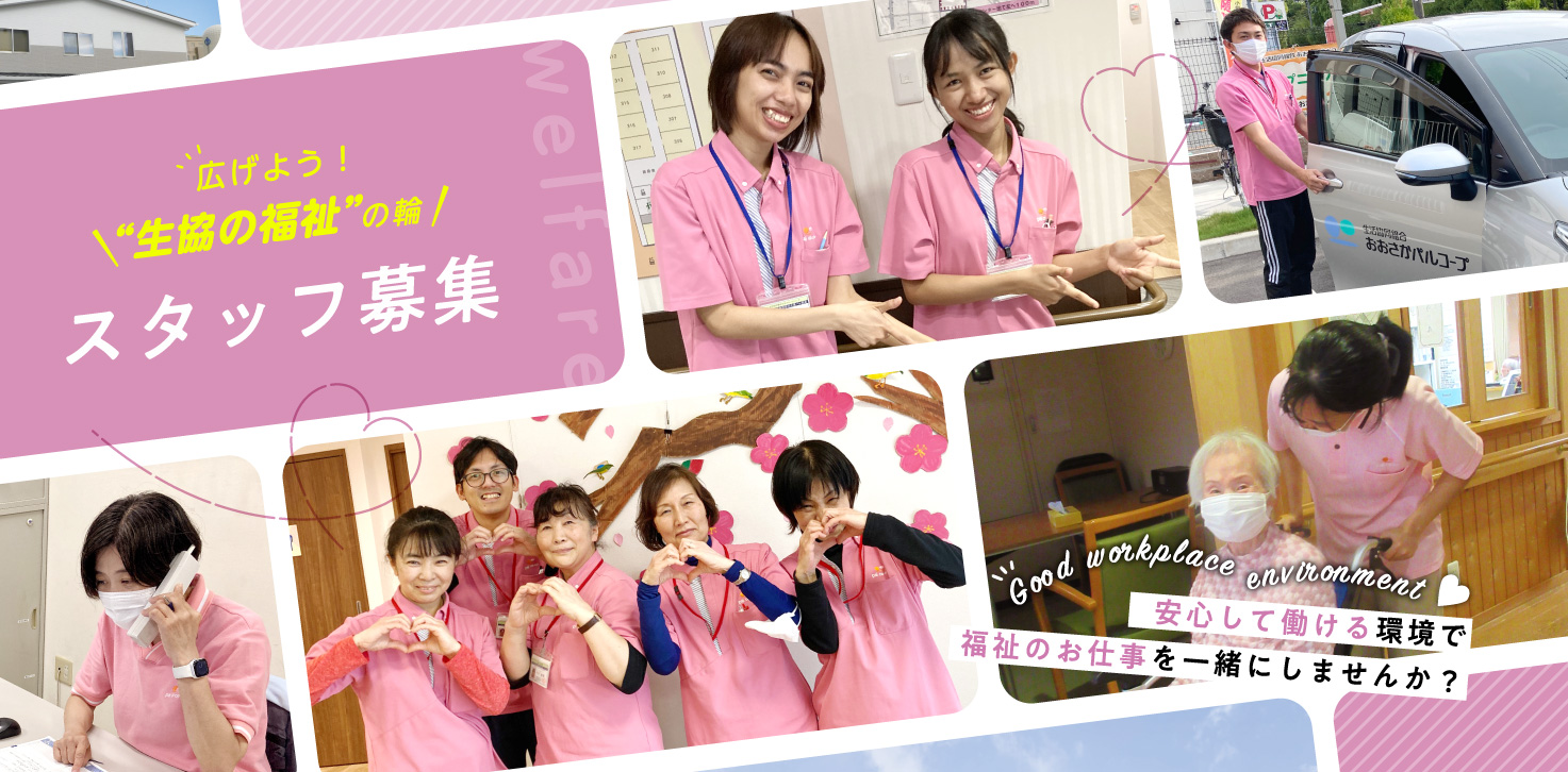 広げよう！生協福祉の輪 スタッフ募集