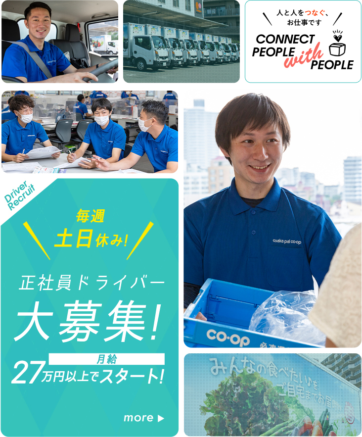 Driver Recruit 毎週 土日休み! 正社員ドライバー大募集! 月給 27万円以上でスタート! more 人と人をつなぐ、お仕事です  CONNECT PEOPLE with PEOPLE