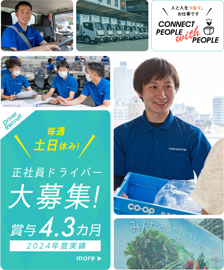 Driver Recruit 毎週 土日休み! 正社員ドライバー大募集! 月給 27万円以上でスタート! more 人と人をつなぐ、お仕事です  CONNECT PEOPLE with PEOPLE