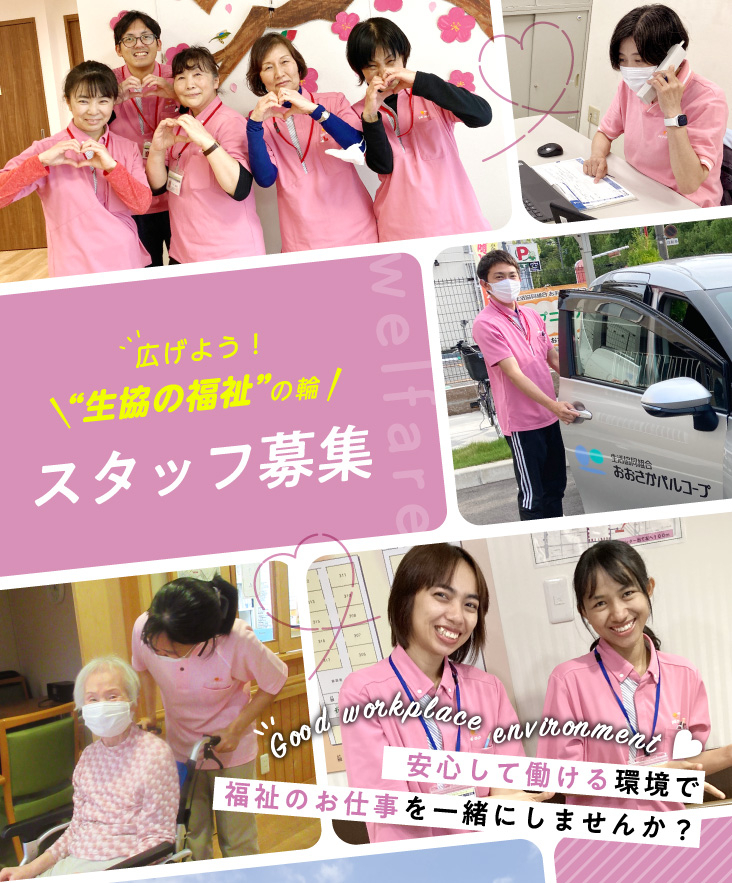 広げよう！生協福祉の輪 スタッフ募集