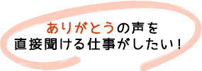 早期キャリアアップできる職場がいい！