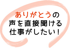 早期キャリアアップできる職場がいい！