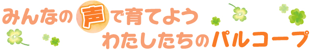 みんなの声で育てよう  わたしたちのパルコープ